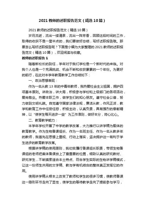 2021教师的述职报告范文（精选10篇）