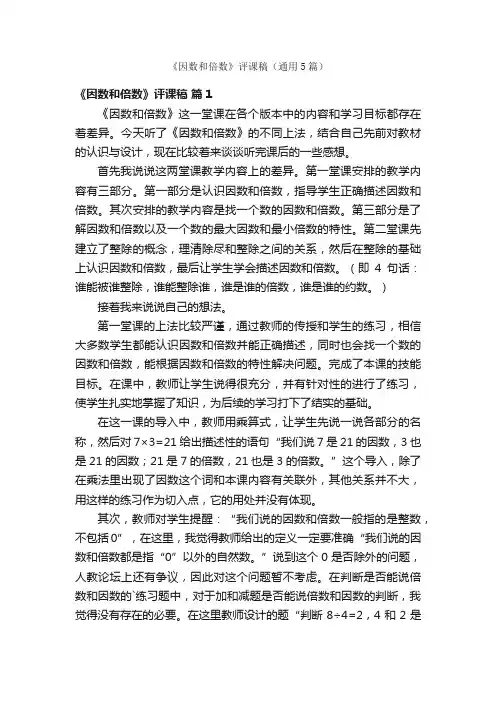 《因数和倍数》评课稿（通用5篇）