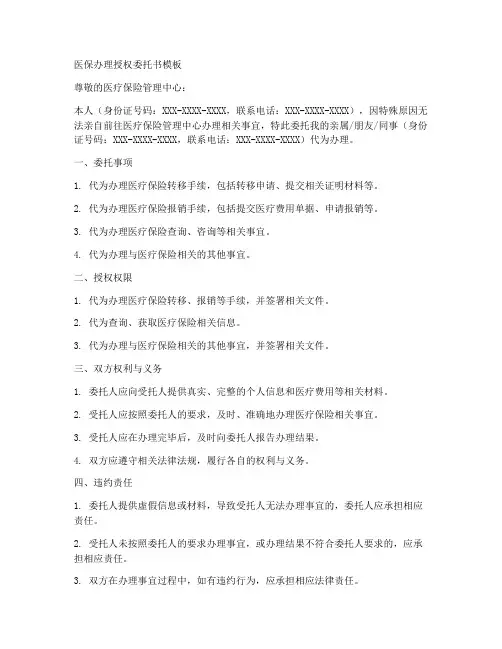 医保办理授权委托书模版