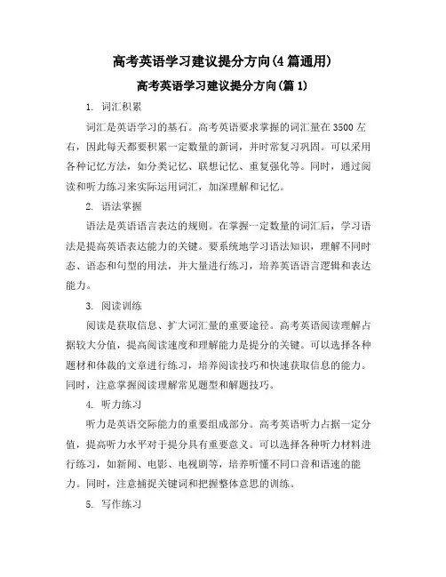 高考英语学习建议提分方向(4篇通用)