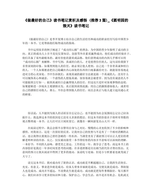 《做最好的自己》读书笔记赏析及感悟 (推荐3篇)_《圆明园的毁灭》读书笔记