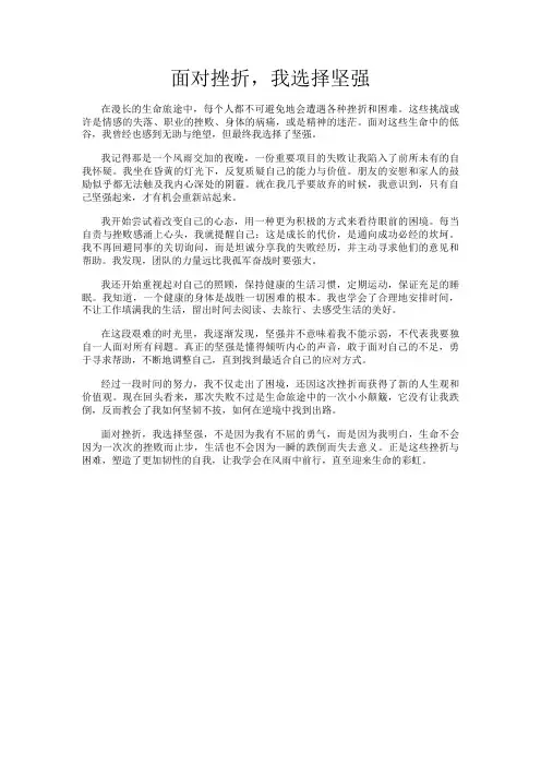 面对挫折,我选择坚强