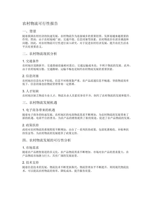 农村物流可行性报告