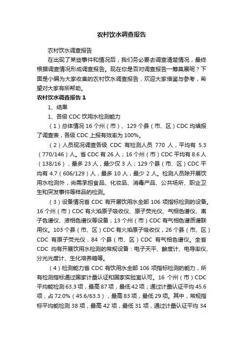 农村饮水调查报告