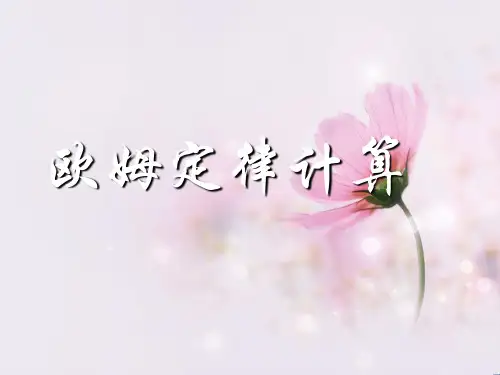 欧姆定律的计算PPT教学课件