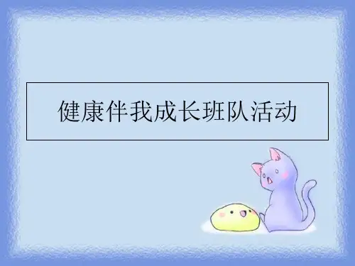 最新健康伴我成长班队活动PPT课件