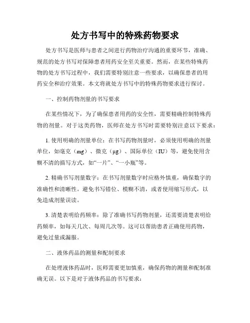 处方书写中的特殊药物要求