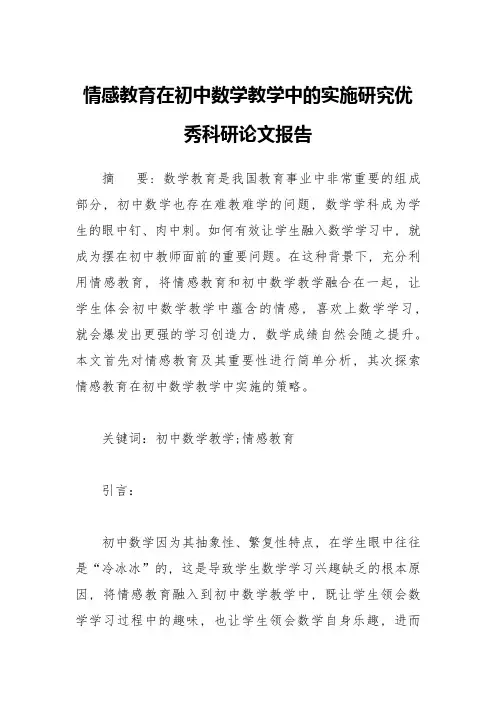 情感教育在初中数学教学中的实施研究优秀科研论文报告