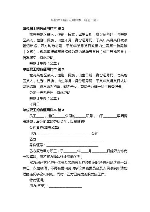单位职工婚育证明样本（精选3篇）