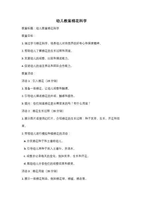 幼儿教案棉花科学