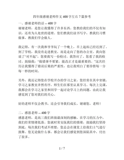 四年级感谢老师作文400字左右7篇参考