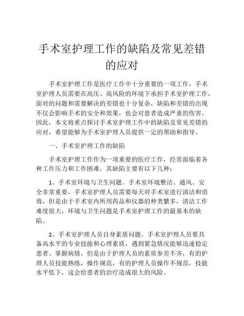 手术室护理工作的缺陷及常见差错的应对