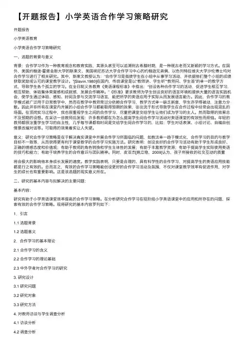 【开题报告】小学英语合作学习策略研究