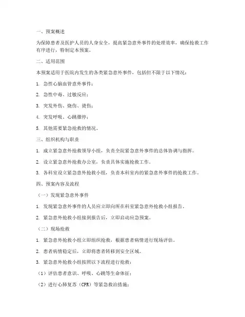 紧急意外抢救预案及流程