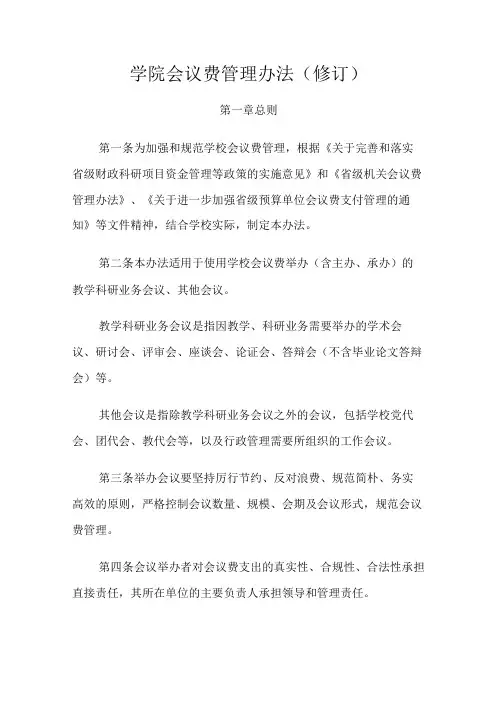 学院会议费管理办法修订