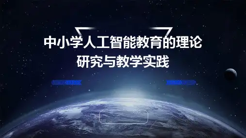 中小学人工智能教育的理论研究与教学实践