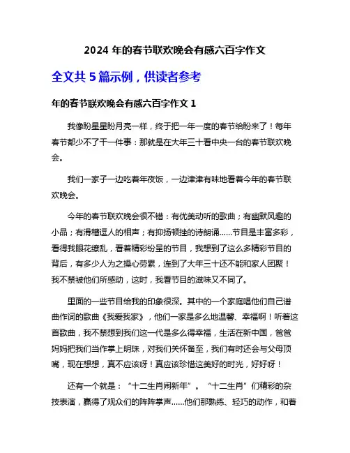 2024年的春节联欢晚会有感六百字作文