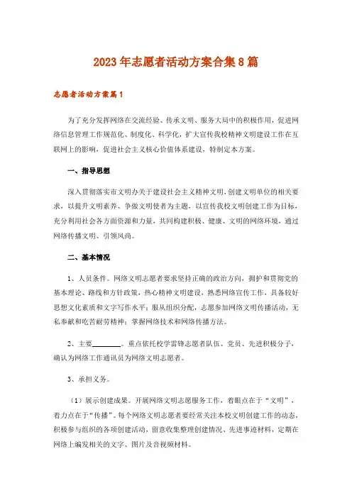 2023年志愿者活动方案合集8篇