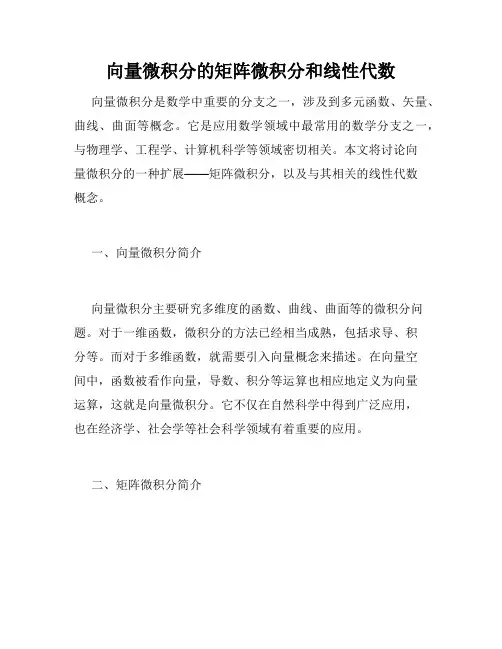 向量微积分的矩阵微积分和线性代数