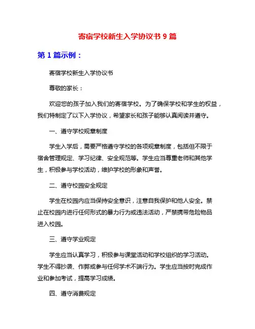 寄宿学校新生入学协议书9篇