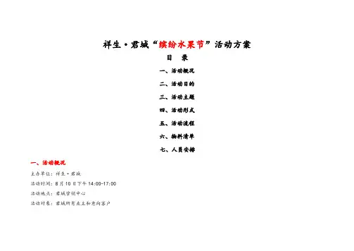 夏日缤纷水果节活动方案改