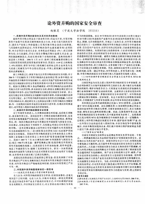 论外资并购的国家安全审查