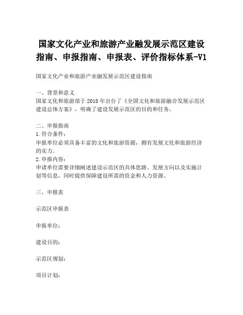 国家文化产业和旅游产业融发展示范区建设指南、申报指南、申报表、评价指标体系-V1
