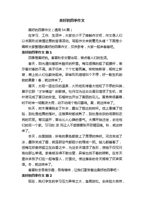 美好的四季作文（通用54篇）