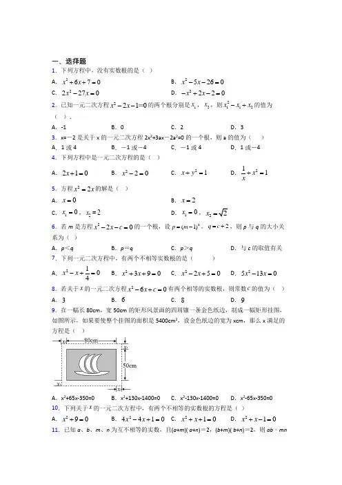 (易错题)初中数学九年级数学上册第一单元《一元二次方程》检测题(有答案解析)