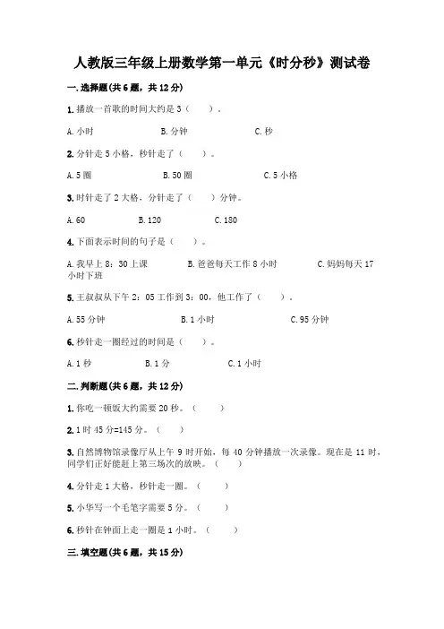 人教版三年级上册数学第一单元《时分秒》测试卷及答案(精选题)