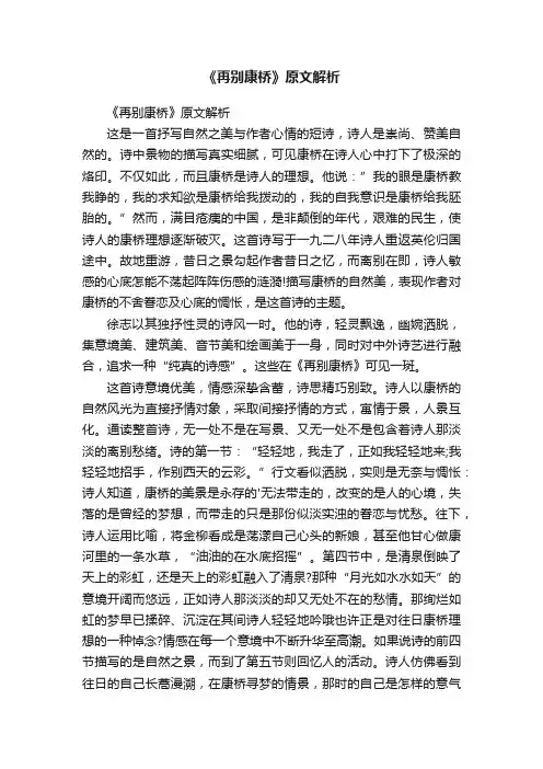 《再别康桥》原文解析