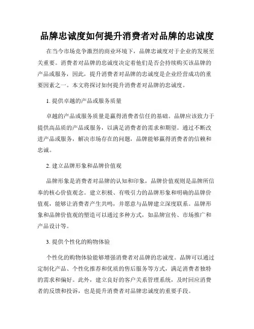 品牌忠诚度如何提升消费者对品牌的忠诚度