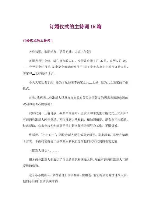 订婚仪式的主持词15篇