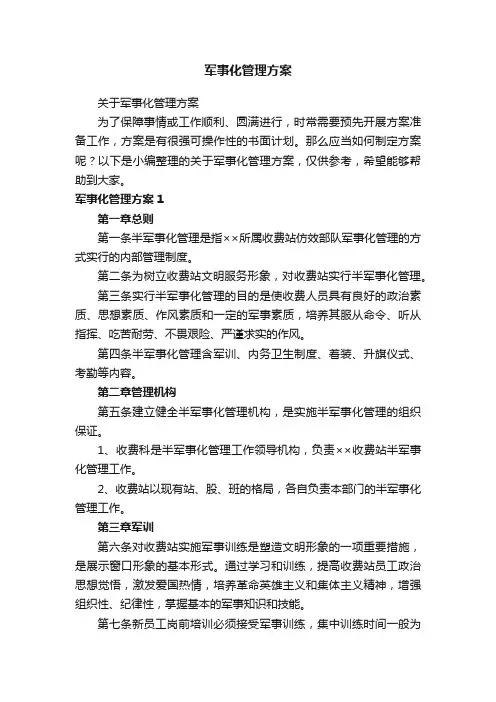 军事化管理方案
