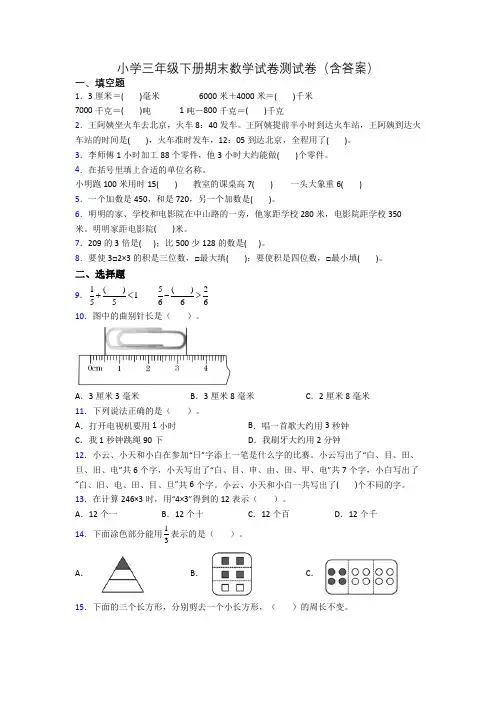小学三年级下册期末数学试卷测试卷(含答案)