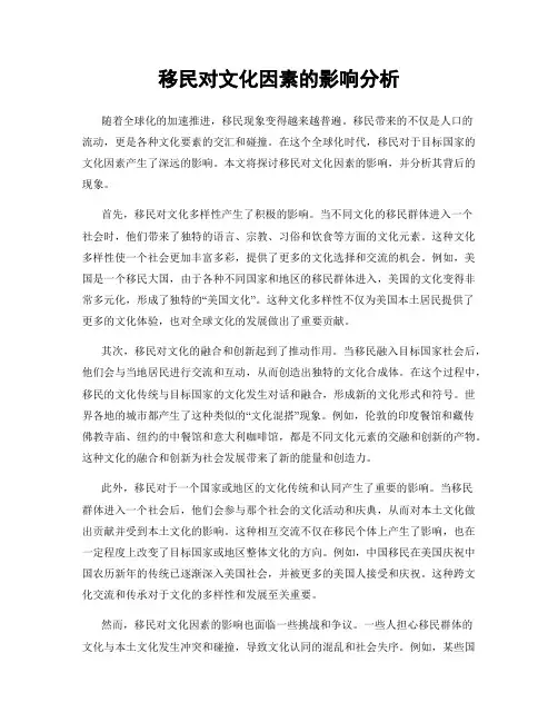 移民对文化因素的影响分析