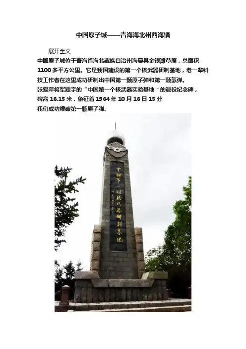 中国原子城——青海海北州西海镇