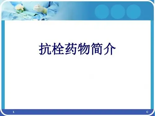 抗栓药物简介PPT幻灯片课件