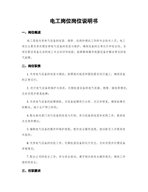 电工岗位岗位说明书