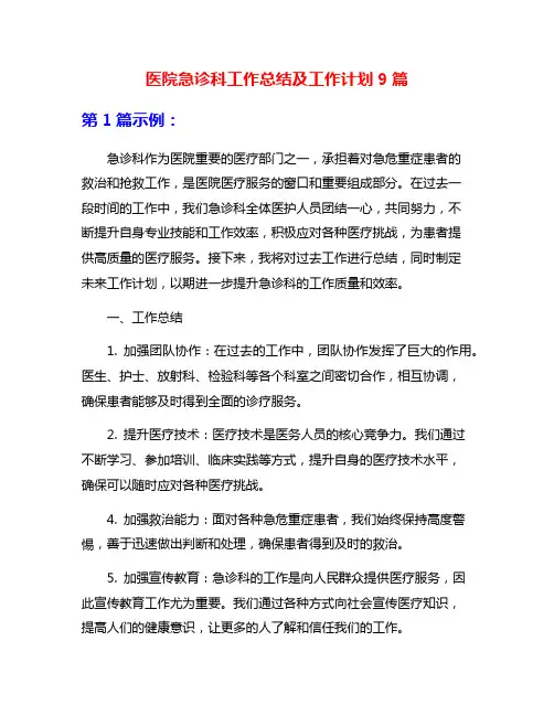 医院急诊科工作总结及工作计划9篇