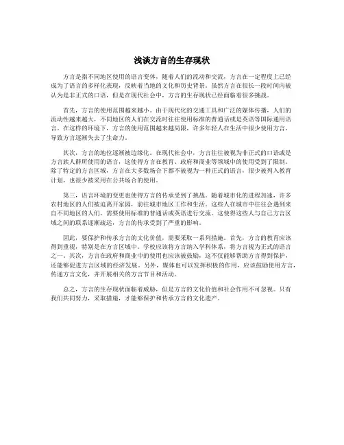 浅谈方言的生存现状