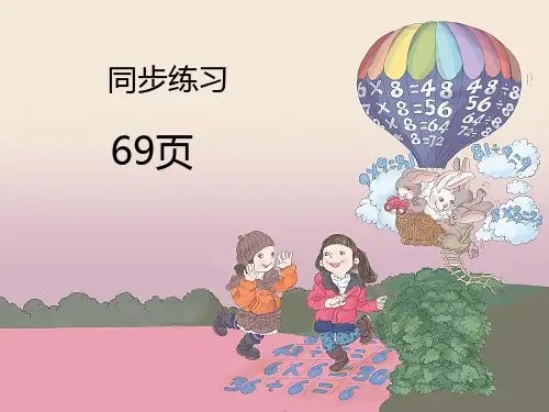 二年级数学同步练习69页