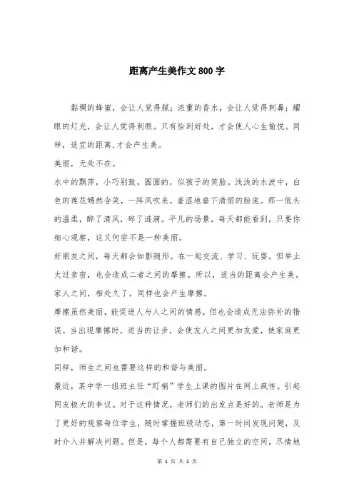 距离产生美作文800字