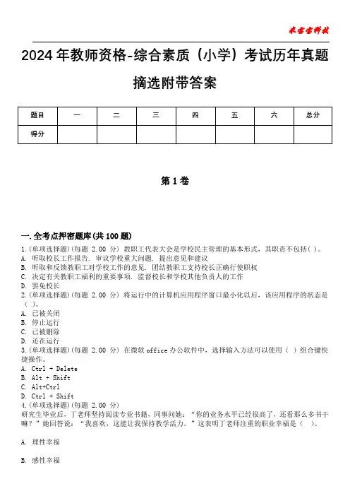 2024年教师资格-综合素质(小学)考试历年真题摘选附带答案版