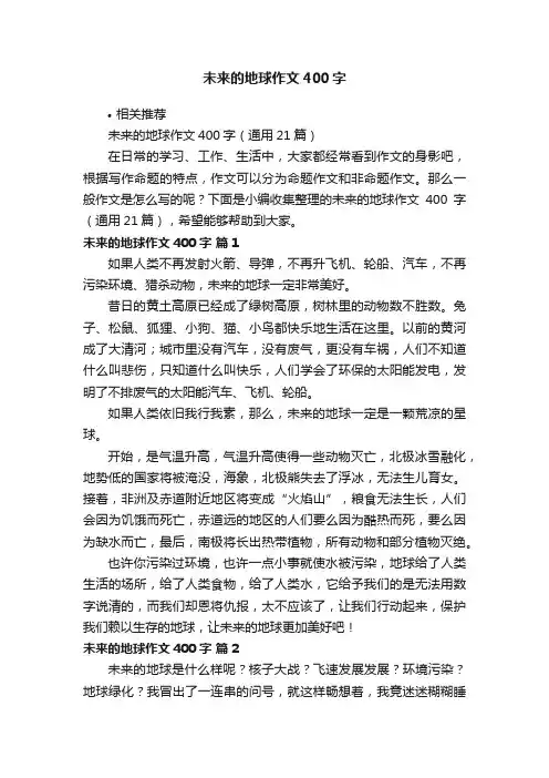 未来的地球作文400字