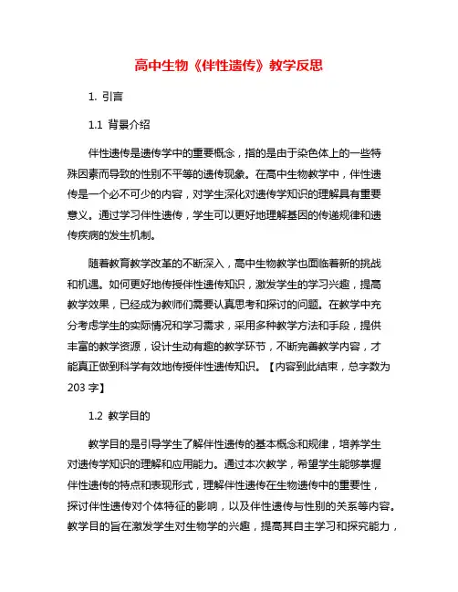 高中生物《伴性遗传》教学反思