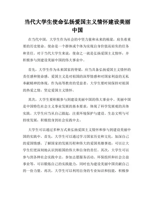 当代大学生使命弘扬爱国主义情怀建设美丽中国
