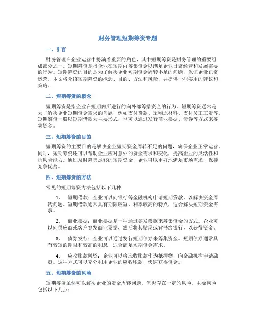 财务管理短期筹资专