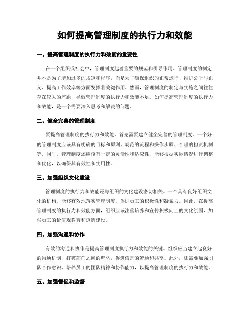 如何提高管理制度的执行力和效能