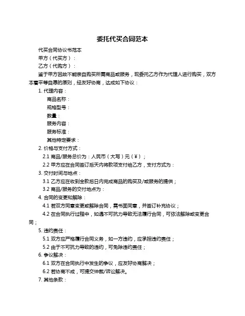 委托代买合同范本